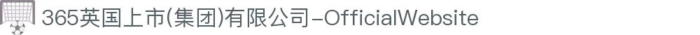 365英国上市(集团)有限公司-OfficialWebsite