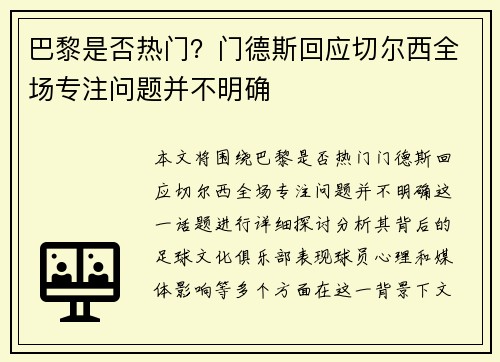 巴黎是否热门？门德斯回应切尔西全场专注问题并不明确