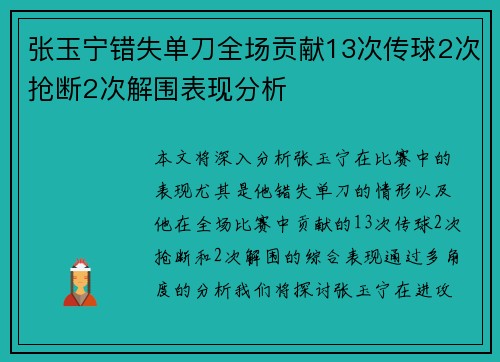 张玉宁错失单刀全场贡献13次传球2次抢断2次解围表现分析