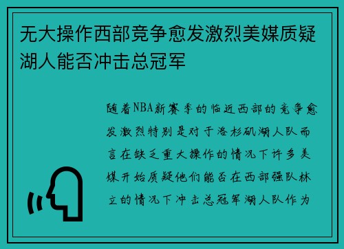 无大操作西部竞争愈发激烈美媒质疑湖人能否冲击总冠军