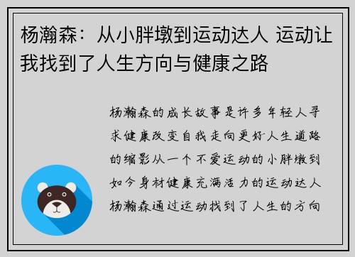 杨瀚森：从小胖墩到运动达人 运动让我找到了人生方向与健康之路