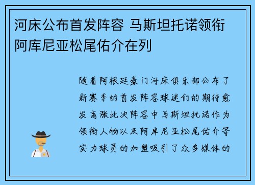 河床公布首发阵容 马斯坦托诺领衔 阿库尼亚松尾佑介在列