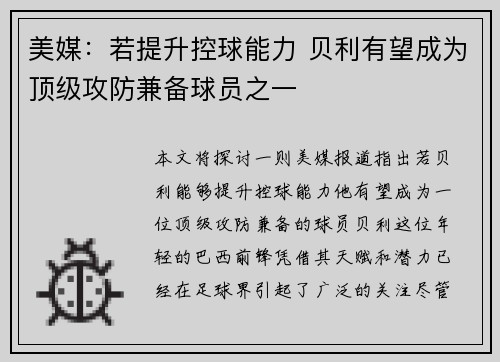 美媒：若提升控球能力 贝利有望成为顶级攻防兼备球员之一