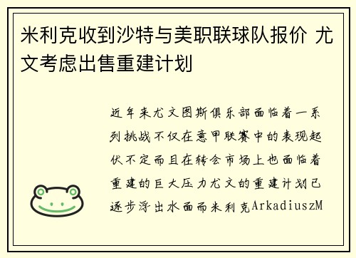 米利克收到沙特与美职联球队报价 尤文考虑出售重建计划