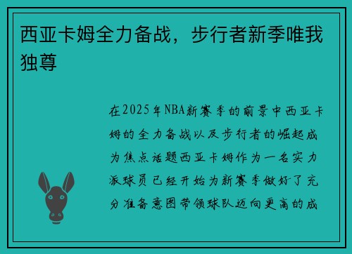 西亚卡姆全力备战，步行者新季唯我独尊