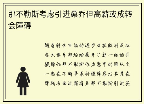 那不勒斯考虑引进桑乔但高薪或成转会障碍