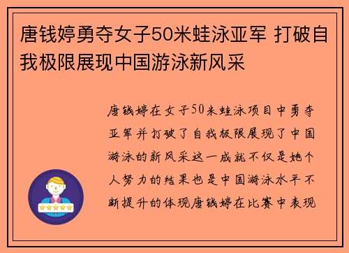 唐钱婷勇夺女子50米蛙泳亚军 打破自我极限展现中国游泳新风采