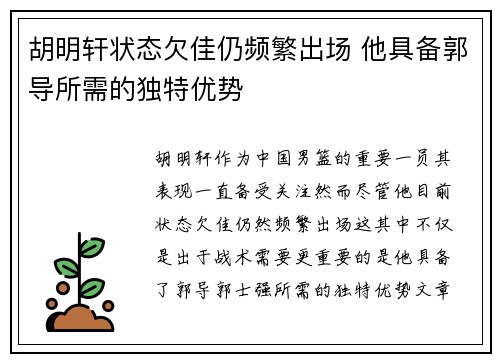 胡明轩状态欠佳仍频繁出场 他具备郭导所需的独特优势