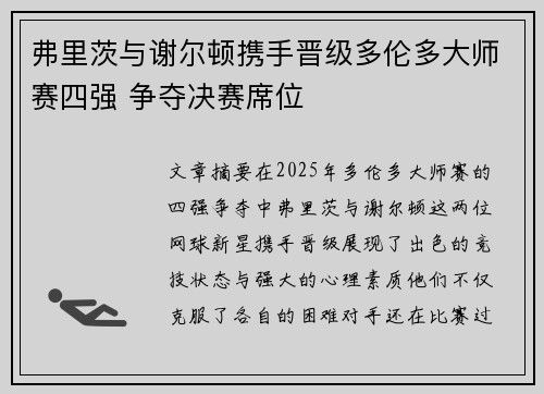 弗里茨与谢尔顿携手晋级多伦多大师赛四强 争夺决赛席位