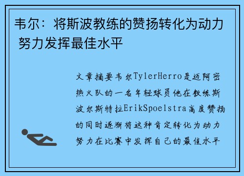 韦尔：将斯波教练的赞扬转化为动力 努力发挥最佳水平