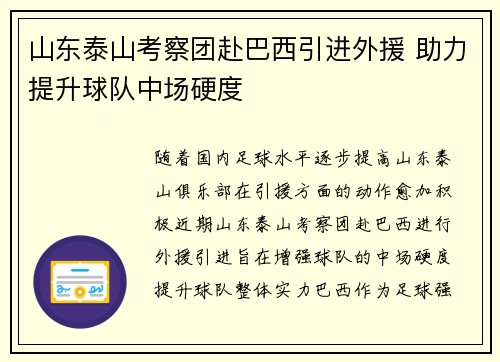 山东泰山考察团赴巴西引进外援 助力提升球队中场硬度
