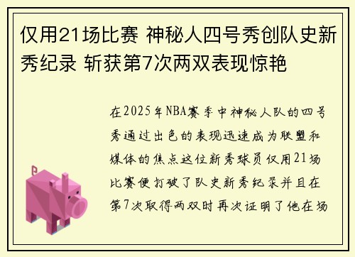 仅用21场比赛 神秘人四号秀创队史新秀纪录 斩获第7次两双表现惊艳