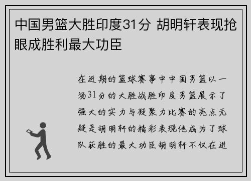 中国男篮大胜印度31分 胡明轩表现抢眼成胜利最大功臣