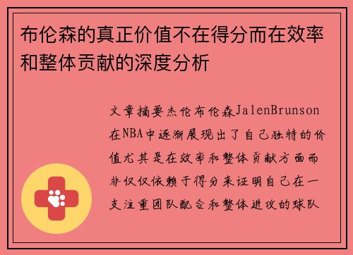 布伦森的真正价值不在得分而在效率和整体贡献的深度分析