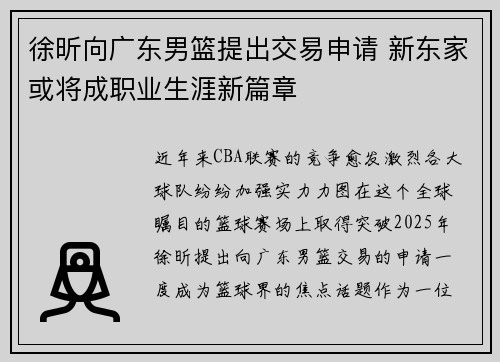 徐昕向广东男篮提出交易申请 新东家或将成职业生涯新篇章