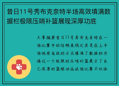 昔日11号秀布克奈特半场高效填满数据栏极限压哨补篮展现深厚功底