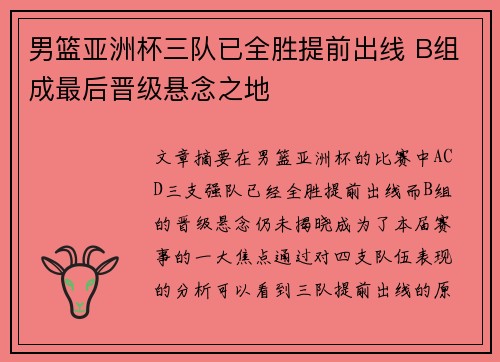 男篮亚洲杯三队已全胜提前出线 B组成最后晋级悬念之地