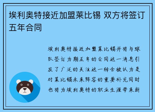 埃利奥特接近加盟莱比锡 双方将签订五年合同