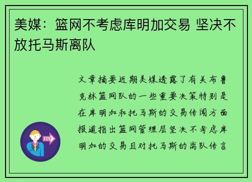 美媒：篮网不考虑库明加交易 坚决不放托马斯离队
