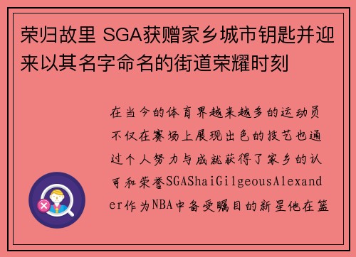 荣归故里 SGA获赠家乡城市钥匙并迎来以其名字命名的街道荣耀时刻