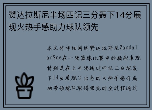 赞达拉斯尼半场四记三分轰下14分展现火热手感助力球队领先