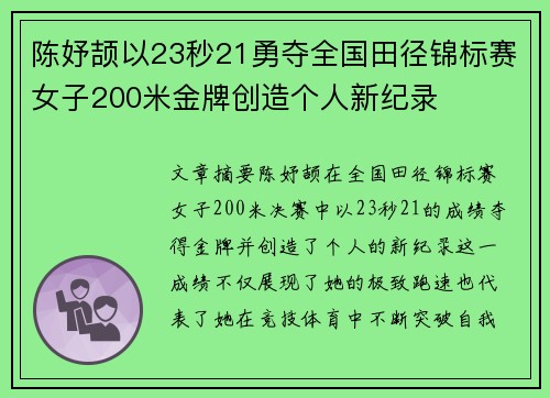 陈妤颉以23秒21勇夺全国田径锦标赛女子200米金牌创造个人新纪录