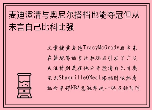 麦迪澄清与奥尼尔搭档也能夺冠但从未言自己比科比强