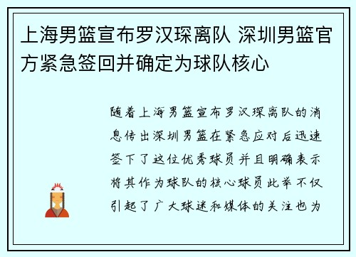 上海男篮宣布罗汉琛离队 深圳男篮官方紧急签回并确定为球队核心