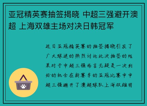 亚冠精英赛抽签揭晓 中超三强避开澳超 上海双雄主场对决日韩冠军