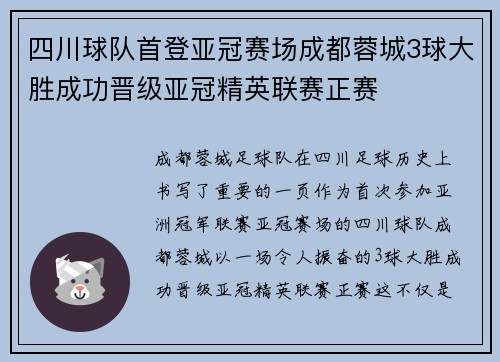 四川球队首登亚冠赛场成都蓉城3球大胜成功晋级亚冠精英联赛正赛