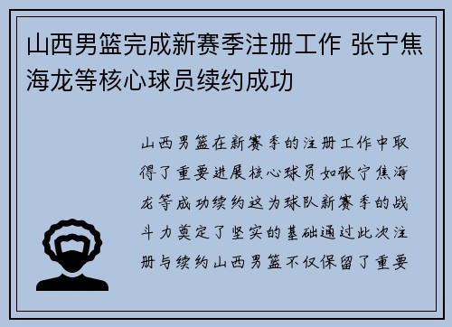 山西男篮完成新赛季注册工作 张宁焦海龙等核心球员续约成功