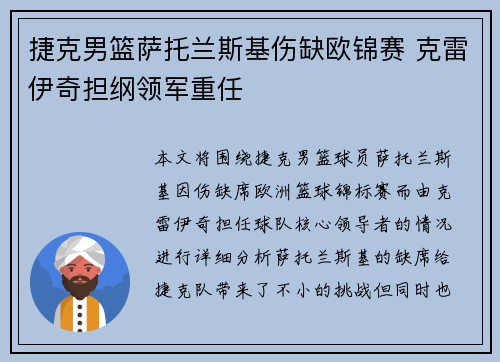 捷克男篮萨托兰斯基伤缺欧锦赛 克雷伊奇担纲领军重任