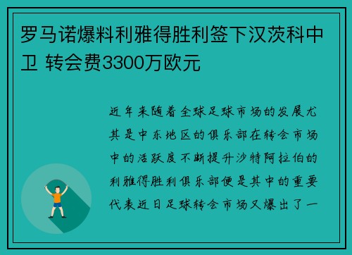 罗马诺爆料利雅得胜利签下汉茨科中卫 转会费3300万欧元