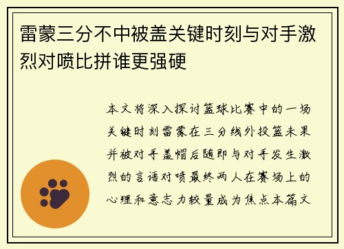 雷蒙三分不中被盖关键时刻与对手激烈对喷比拼谁更强硬