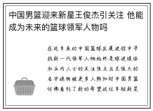 中国男篮迎来新星王俊杰引关注 他能成为未来的篮球领军人物吗