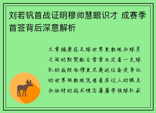 刘若钒首战证明穆帅慧眼识才 成赛季首签背后深意解析