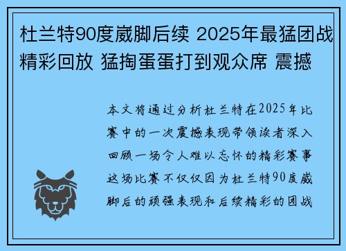 杜兰特90度崴脚后续 2025年最猛团战精彩回放 猛掏蛋蛋打到观众席 震撼全场