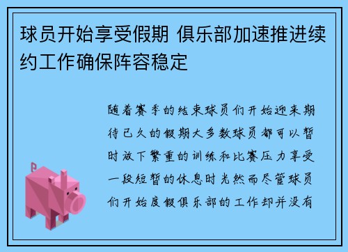 球员开始享受假期 俱乐部加速推进续约工作确保阵容稳定