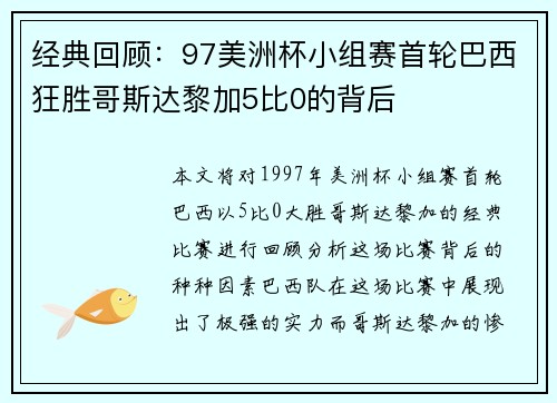 经典回顾：97美洲杯小组赛首轮巴西狂胜哥斯达黎加5比0的背后