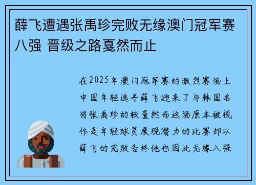 薛飞遭遇张禹珍完败无缘澳门冠军赛八强 晋级之路戛然而止