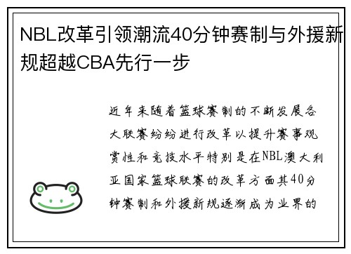 NBL改革引领潮流40分钟赛制与外援新规超越CBA先行一步