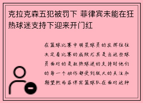 克拉克森五犯被罚下 菲律宾未能在狂热球迷支持下迎来开门红