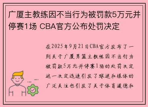 广厦主教练因不当行为被罚款5万元并停赛1场 CBA官方公布处罚决定