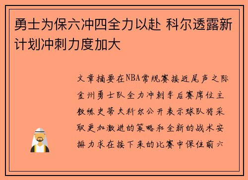 勇士为保六冲四全力以赴 科尔透露新计划冲刺力度加大