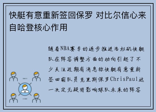 快艇有意重新签回保罗 对比尔信心来自哈登核心作用