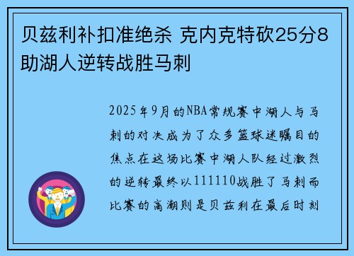 贝兹利补扣准绝杀 克内克特砍25分8助湖人逆转战胜马刺