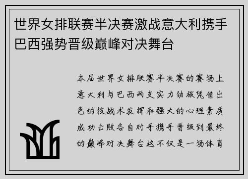 世界女排联赛半决赛激战意大利携手巴西强势晋级巅峰对决舞台