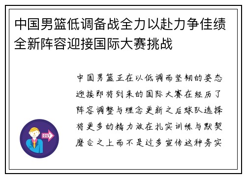 中国男篮低调备战全力以赴力争佳绩全新阵容迎接国际大赛挑战