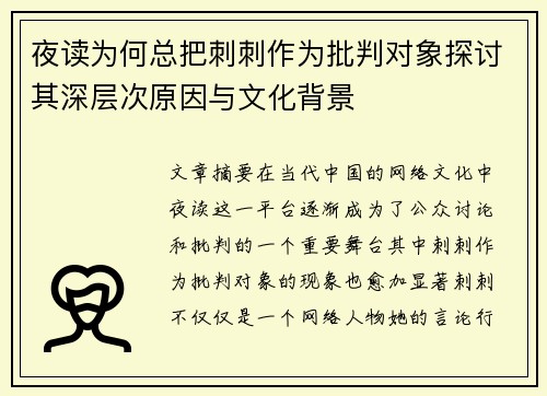 夜读为何总把刺刺作为批判对象探讨其深层次原因与文化背景