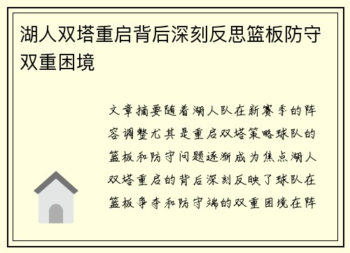湖人双塔重启背后深刻反思篮板防守双重困境